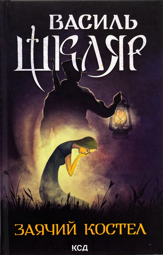 Бумажная книга «Заячий костел», автор Василий Шкляр - фото №1