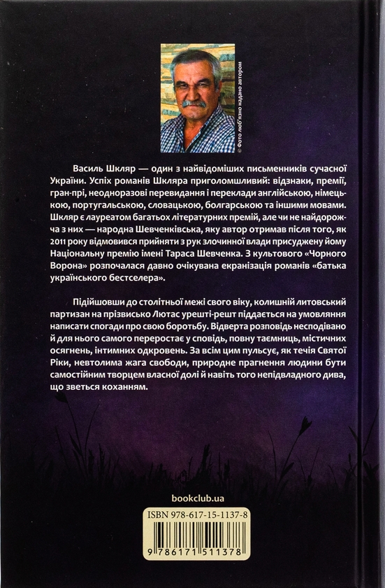 Бумажная книга «Заячий костел», автор Василий Шкляр - фото №1