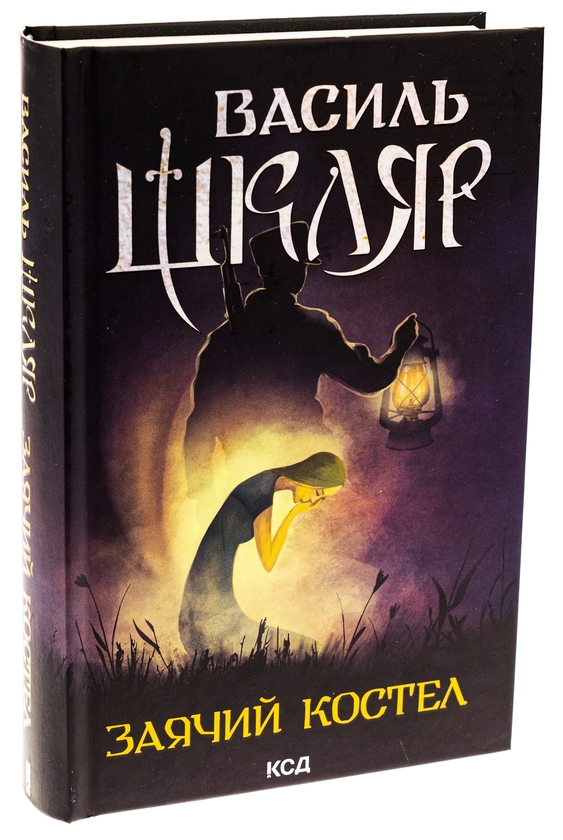 Бумажная книга «Заячий костел», автор Василий Шкляр - фото №1
