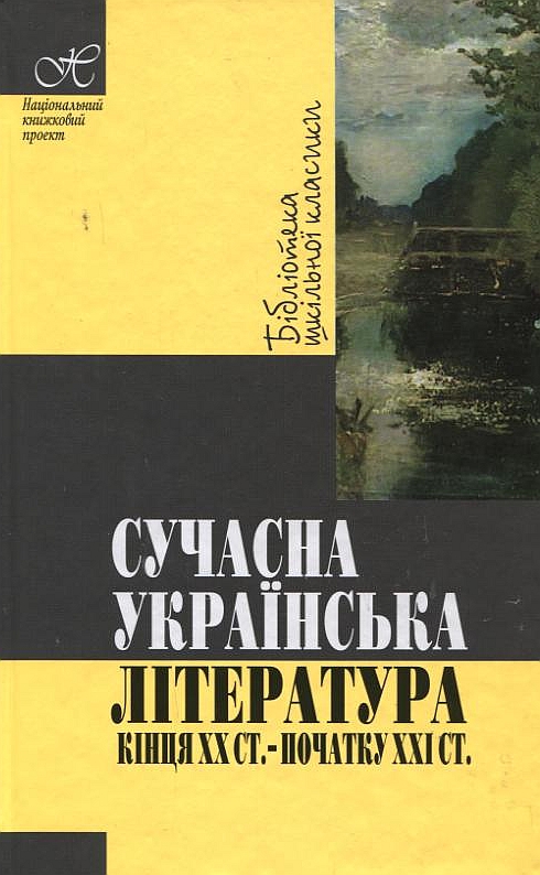 Бумажная книга «Сучасна українська література кінця XX - початку XXI ст.» - фото №1