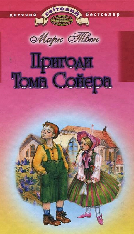Паперова книга «Пригоди Тома Сойєра», автор Марк Твен - фото №1