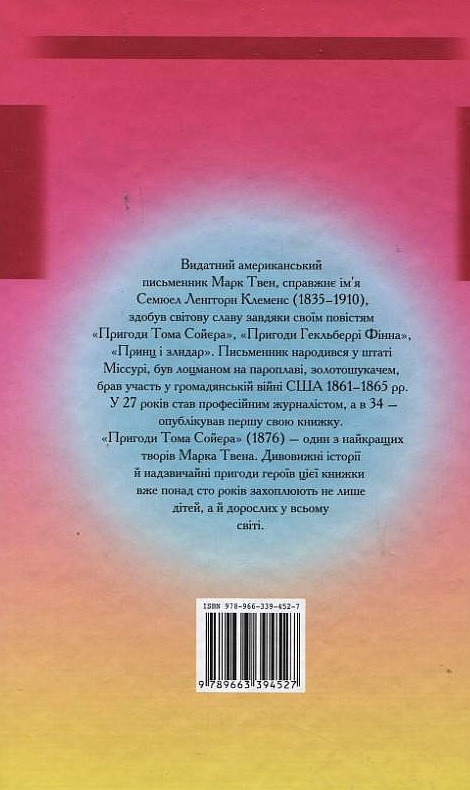 Паперова книга «Пригоди Тома Сойєра», автор Марк Твен - фото №1
