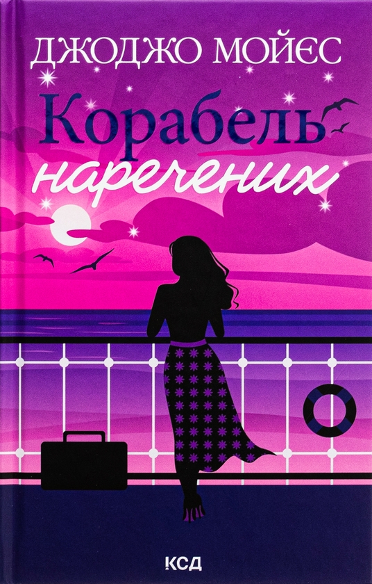 Бумажная книга «Корабель наречених », автор Джоджо Мойес - фото №1