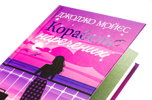 Бумажная книга «Корабель наречених », автор Джоджо Мойес - фото №1