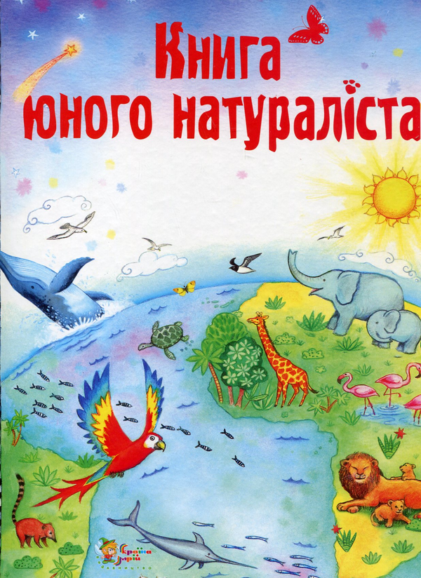 Бумажная книга «Книга юного натураліста», автор Хейзел Мэскелл - фото №1