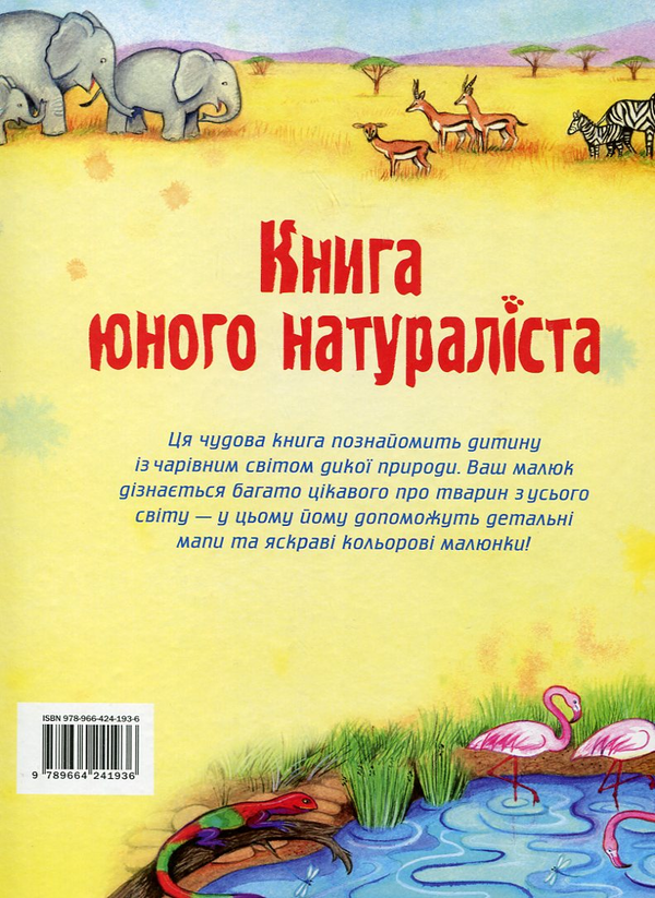 Бумажная книга «Книга юного натураліста», автор Хейзел Мэскелл - фото №1