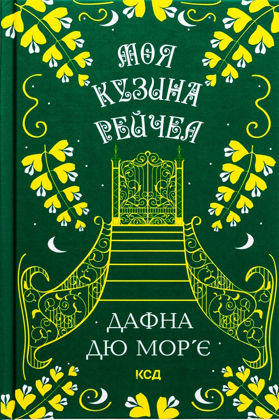 Бумажная книга «Моя кузина Рейчел», автор Дафна Дю Морье - фото №1