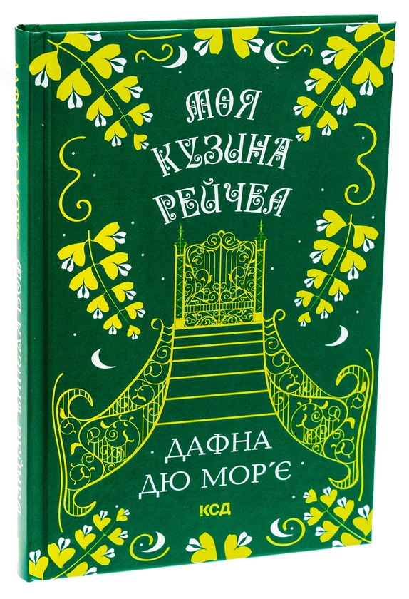 Бумажная книга «Моя кузина Рейчел», автор Дафна Дю Морье - фото №1
