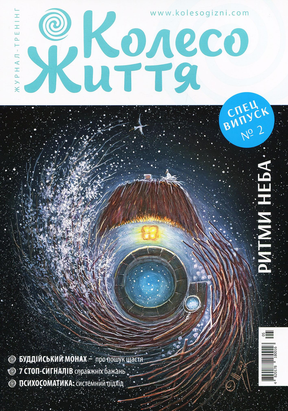 Бумажная книга «Колесо Життя. Спецвипуск № 2. Ритми неба», автор Инесса Кравченко - фото №1