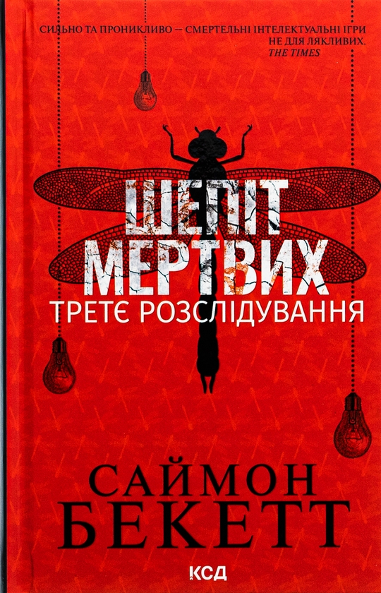 Паперова книга «Шепіт мертвих. Третє розслідування», авторів Саймон Бекетт, Саймон Бекетт - фото №1