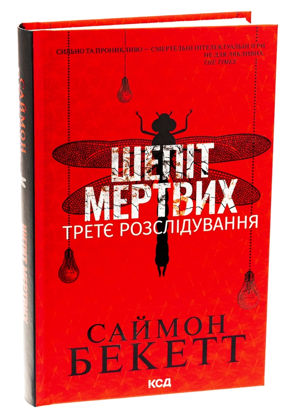 Паперова книга «Шепіт мертвих. Третє розслідування», авторів Саймон Бекетт, Саймон Бекетт - фото №1