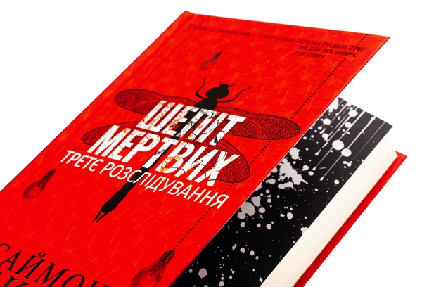 Паперова книга «Шепіт мертвих. Третє розслідування», авторів Саймон Бекетт, Саймон Бекетт - фото №1