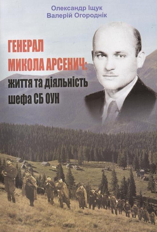 Бумажная книга «Генерал Микола Арсенич: життя та діяльність шефа СБ ОУН», авторов Александр Ищук, Валерий Огородник - фото №1