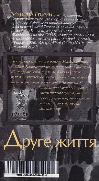 Электронная книга «Second life (Друге життя)», автор Марина Гримич - фото №1