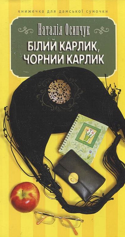 Бумажная книга «Білий карлик, чорний карлик», автор Наталья Осипчук - фото №1