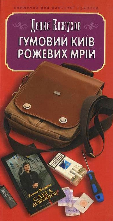 Бумажная книга «Гумовий Київ рожевих мрій», автор Денис Кожухов - фото №1