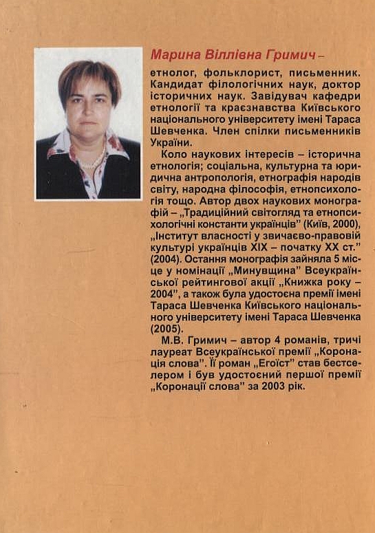 Бумажная книга «Звичаєве цивільне право українців XIX - початку  XX століття», автор Марина Гримич - фото №1