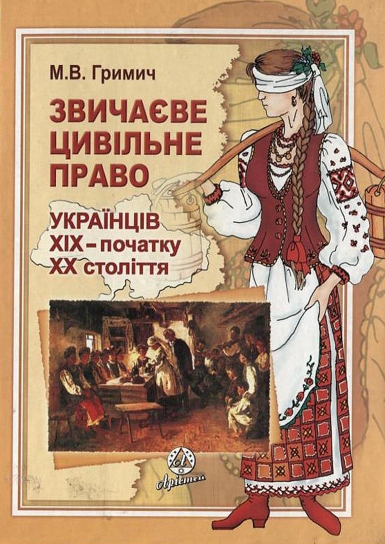 Бумажная книга «Звичаєве цивільне право українців XIX - початку  XX століття», автор Марина Гримич - фото №1