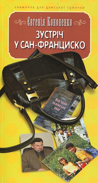 Бумажная книга «Зустріч у Сан-Франциско», автор Евгения Кононенко - фото №1