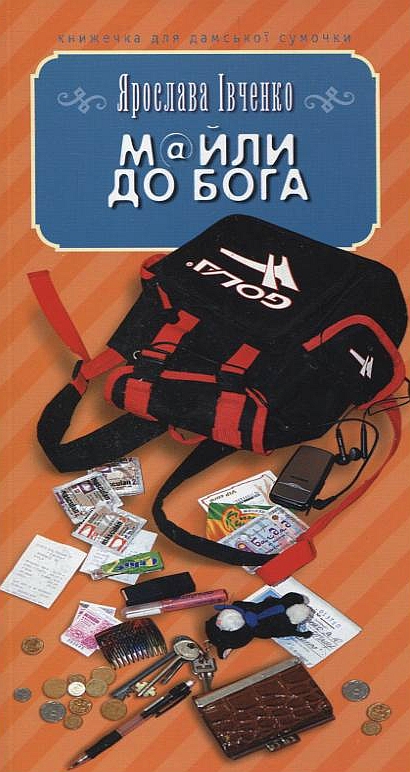 Бумажная книга «М@йли до Бога», автор Ярослава Ивченко - фото №1