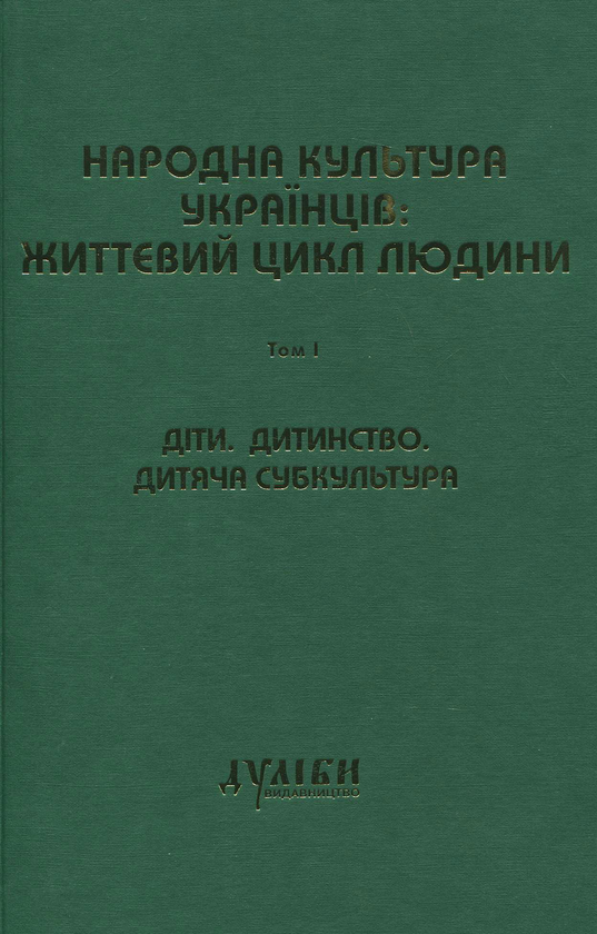 Книга Народна культура українців: життєвий цикл людини....