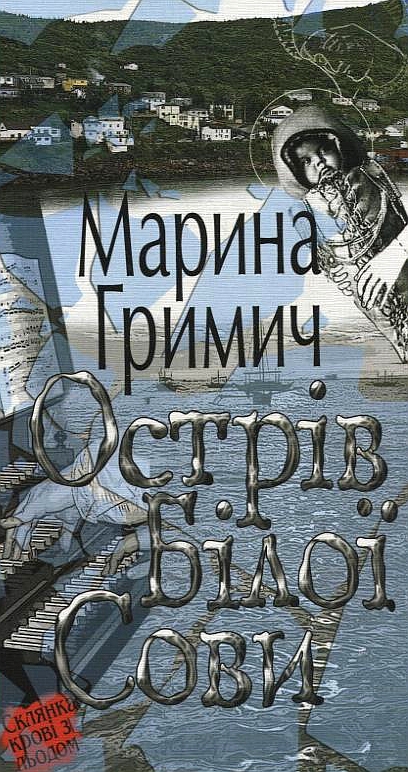 Бумажная книга «Острів Білої Сови», автор Марина Гримич - фото №1