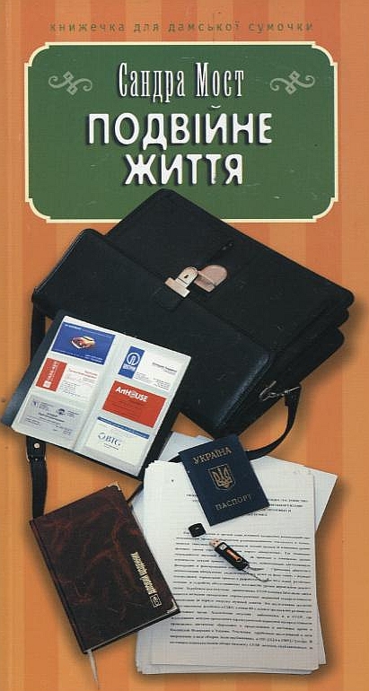 Паперова книга «Подвійне життя», автор Сандра Мост - фото №1