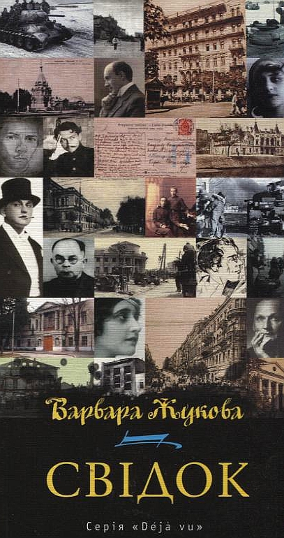 Паперова книга «Свідок», автор Варвара Жукова - фото №1