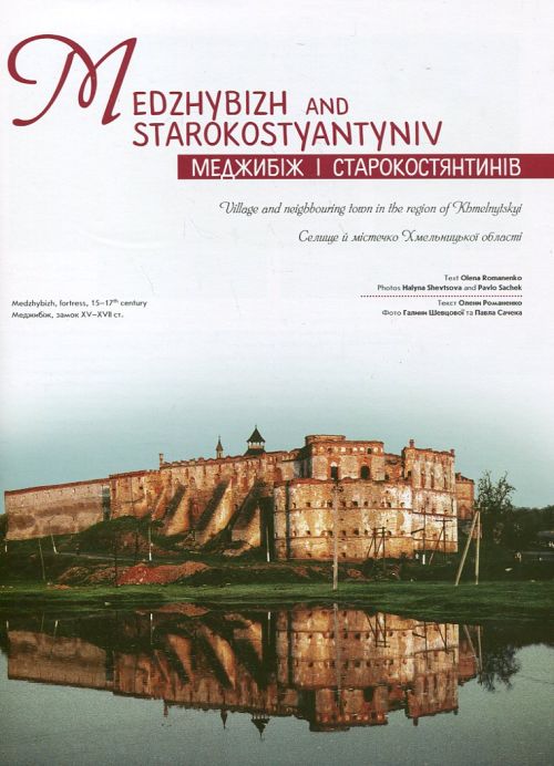Бумажная книга «Україна для шукачів пригод / Ukraine for Adventurers», авторов Сергей Блощаневич, Олекса Гайворонский, Соломия Зинчук, Диана Клочко, Александр Красюк, Елена Романенко, Павел Сачек, Наталия Терес, Зеновия Ханас, Галина Шевцова - фото №1