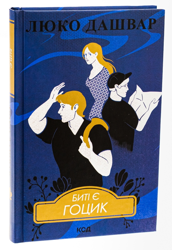 Паперова книга «Биті є. Книга 3. Гоцик», автор Люко Дашвар - фото №1
