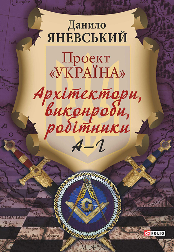 Электронная книга «Проект "Україна". Архітектори, виконроби, робітники. А-Г», автор Даниил Яневский - фото №1