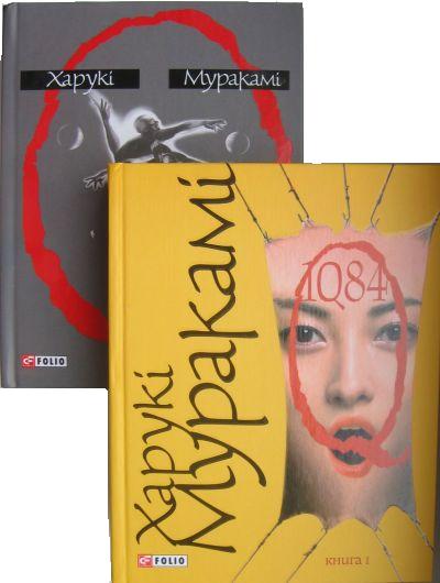 Бумажная книга «1Q84. Книга 1. Книга 2 (комплект із 2 книг)», автор Харуки Мураками - фото №1