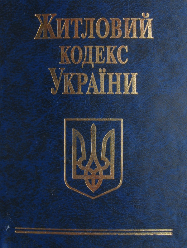 Паперова книга «Житловий кодекс України» - фото №1