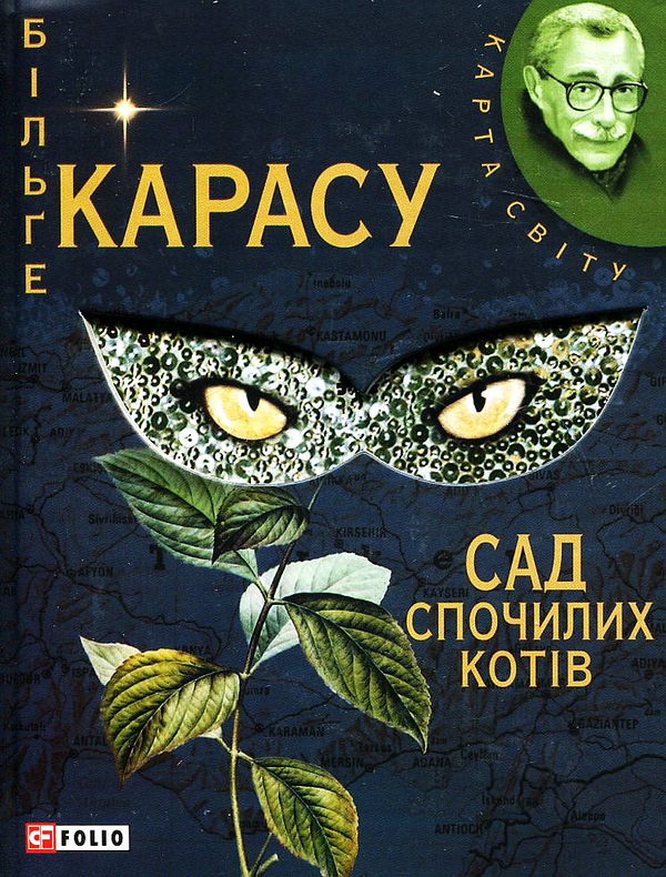 Паперова книга «Сад спочилих котів», автор Більге Карасу - фото №1
