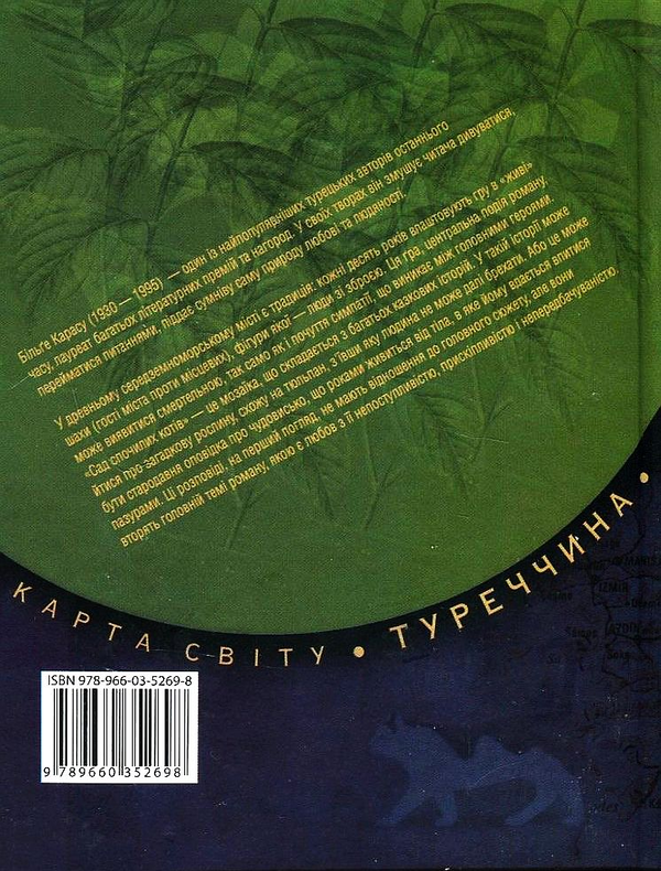 Паперова книга «Сад спочилих котів», автор Більге Карасу - фото №1