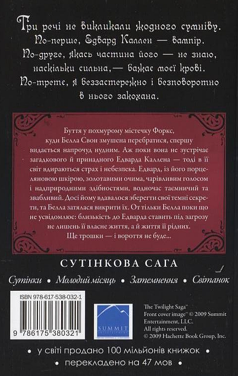 Бумажная книга «Сутінки», автор Стефани Майер - фото №1