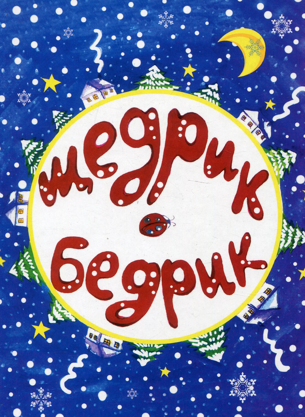 Бумажная книга «Щедрик-Бедрик» - фото №1