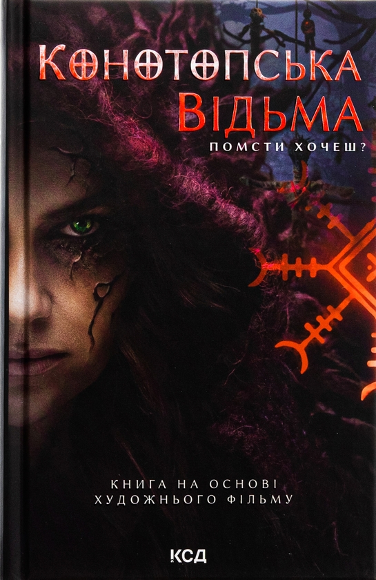 Паперова книга «Конотопська відьма», автор Вікторія Цибульська - фото №1