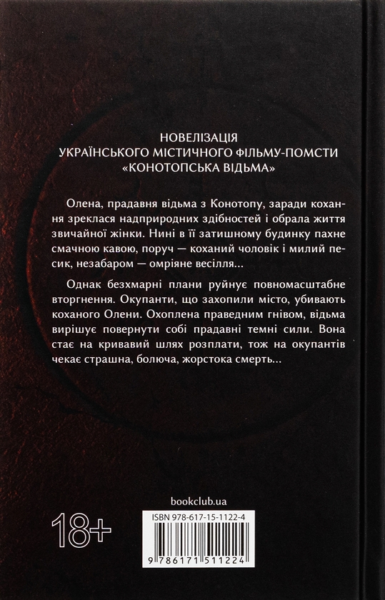 Паперова книга «Конотопська відьма», автор Вікторія Цибульська - фото №1