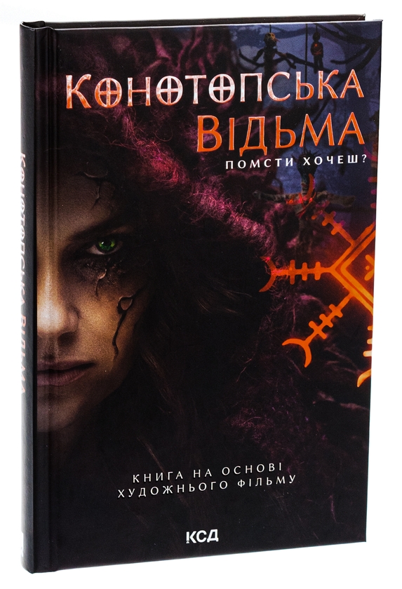 Паперова книга «Конотопська відьма», автор Вікторія Цибульська - фото №1