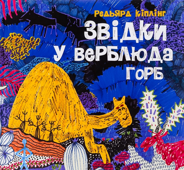 Бумажная книга «Звідки у верблюда горб», автор Редьярд Киплинг - фото №1