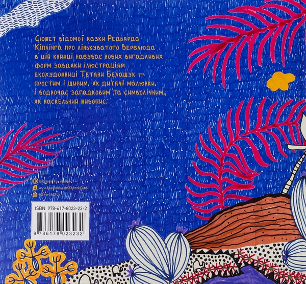 Бумажная книга «Звідки у верблюда горб», автор Редьярд Киплинг - фото №1