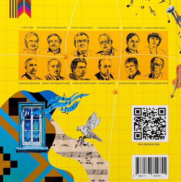Книга «Музична Україна. 12 українських композиторів ХХ-ХХІ ст
