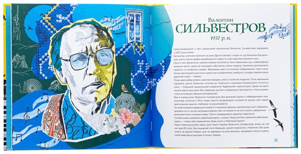 Бумажная книга «Музична Україна. 12 українських композиторів ХХ-ХХІ ст», автор Мирослава Макаревич - фото №1