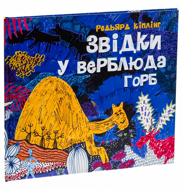 Бумажная книга «Звідки у верблюда горб», автор Редьярд Киплинг - фото №1