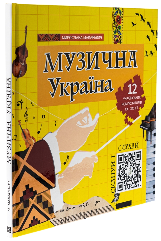 Бумажная книга «Музична Україна. 12 українських композиторів ХХ-ХХІ ст», автор Мирослава Макаревич - фото №1