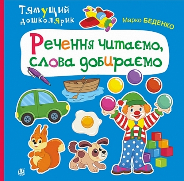 Бумажная книга «Речення читаємо, слова добираємо», автор Марк Беденко - фото №1