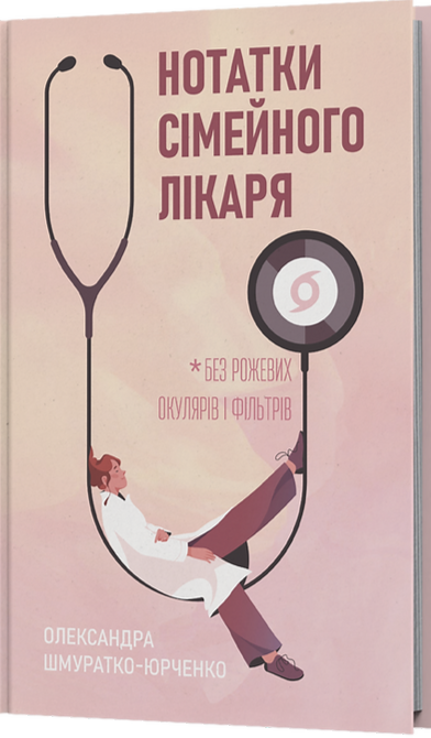 Бумажная книга «Нотатки сімейного лікаря. Без рожевих окулярів і фільтрів», автор Олександра Шмуратко-Юрченко - фото №1