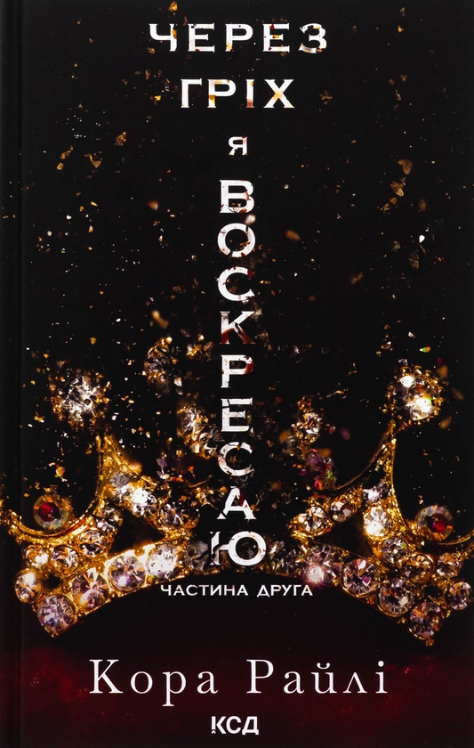 Паперова книга «Через гріх я воскресаю. Книга 2», автор Кора Рейлі - фото №1