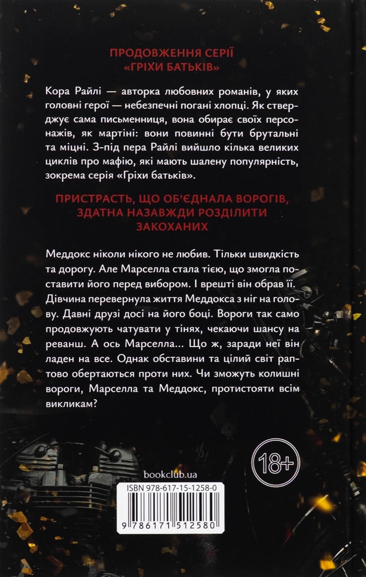 Паперова книга «Через гріх я воскресаю. Книга 2», автор Кора Рейлі - фото №1